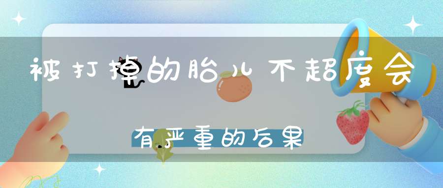 被打掉的胎儿不超度会有严重的后果