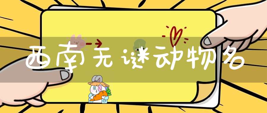 西南无谜  动物名
