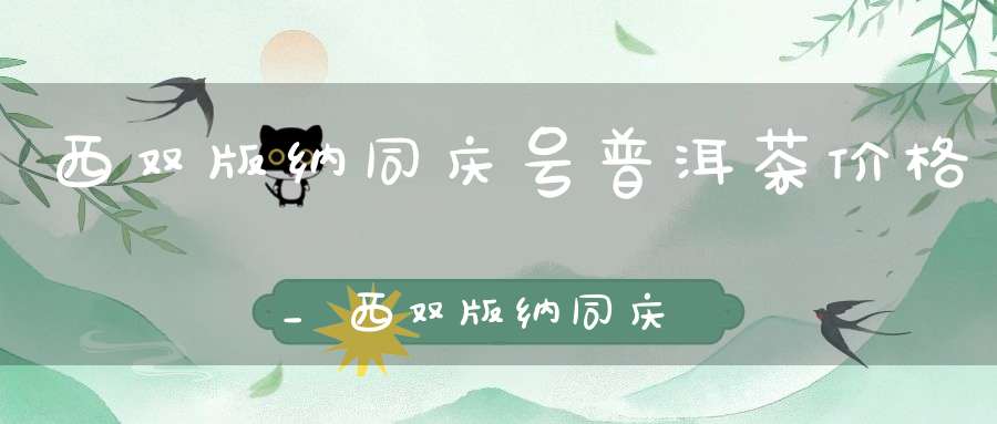 西双版纳同庆号普洱茶价格_西双版纳同庆号和易武同庆号