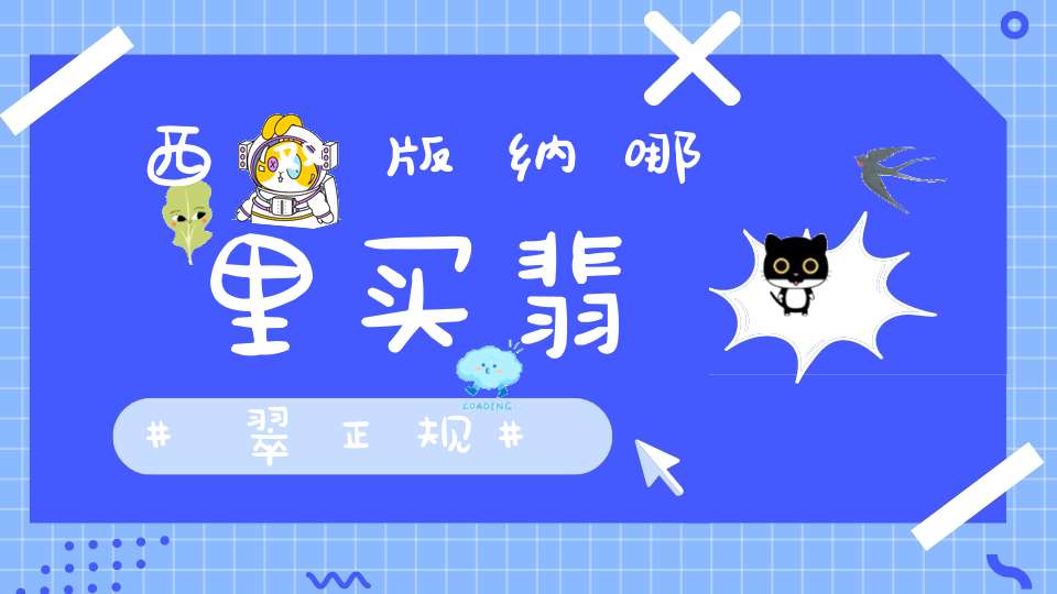 西双版纳哪里买翡翠正规