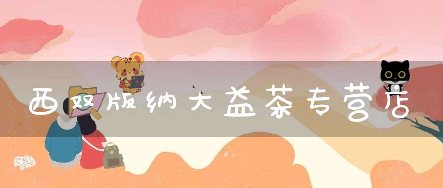 西双版纳大益茶专营店