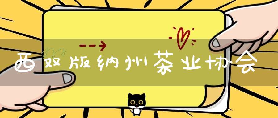 西双版纳州茶业协会