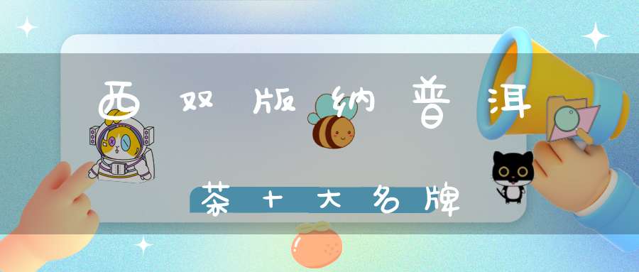 西双版纳普洱茶十大名牌