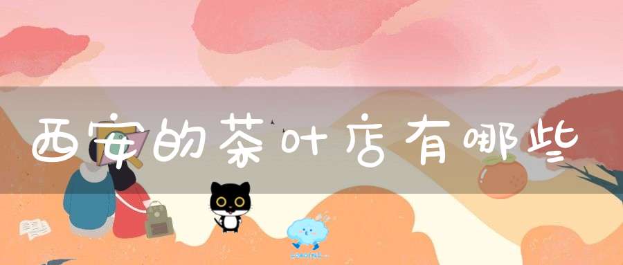 西安的茶叶店有哪些