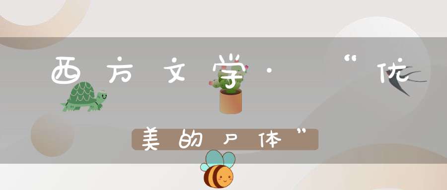 西方文学·“优美的尸体”