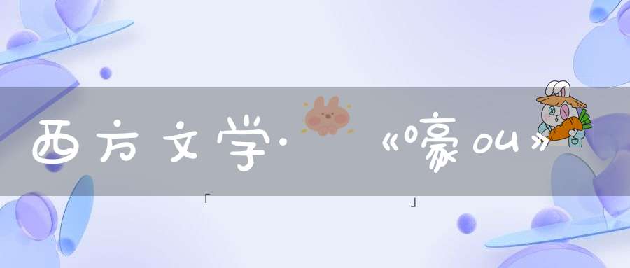 西方文学·《嚎叫》