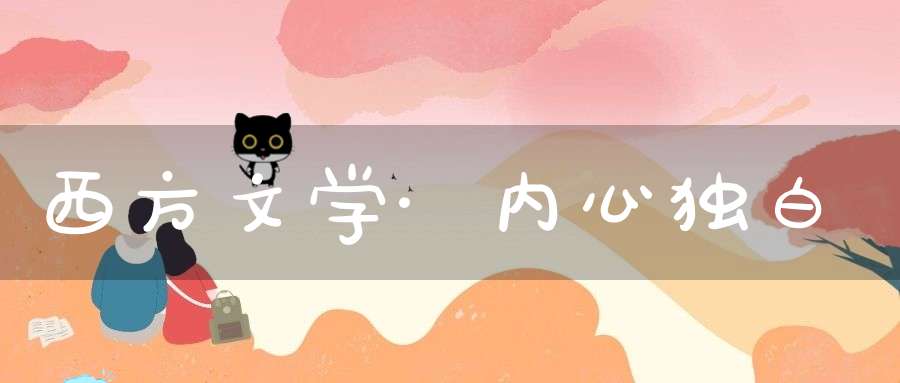 西方文学·内心独白