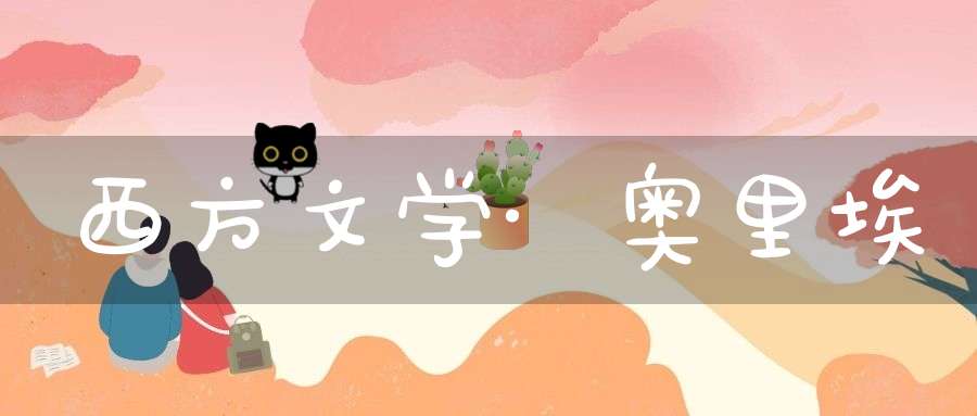 西方文学·奥里埃