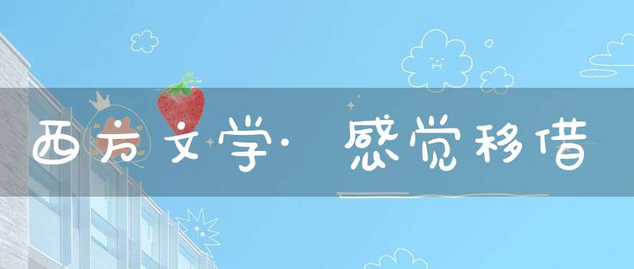 西方文学·感觉移借