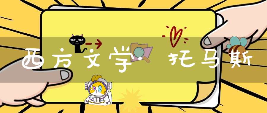 西方文学·托马斯