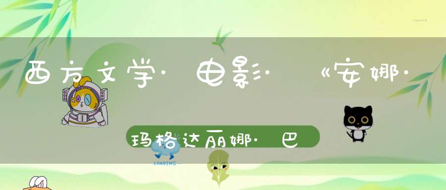 西方文学·电影·《安娜·玛格达丽娜·巴赫的编年史》