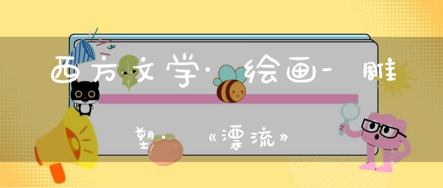 西方文学·绘画-雕塑·《漂流》