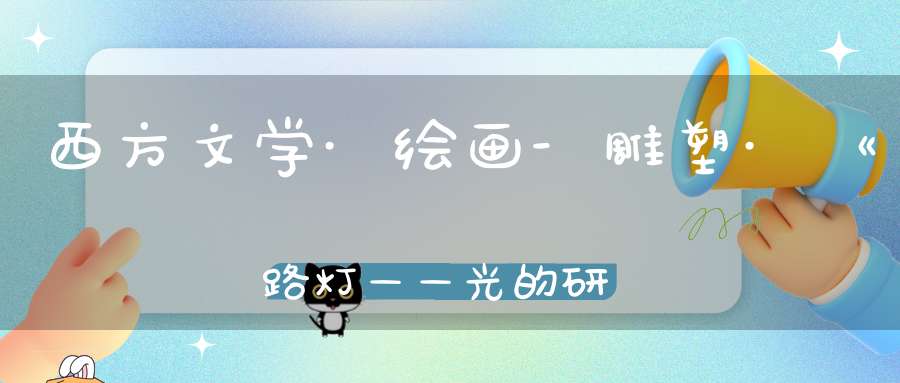 西方文学·绘画-雕塑·《路灯——光的研究》