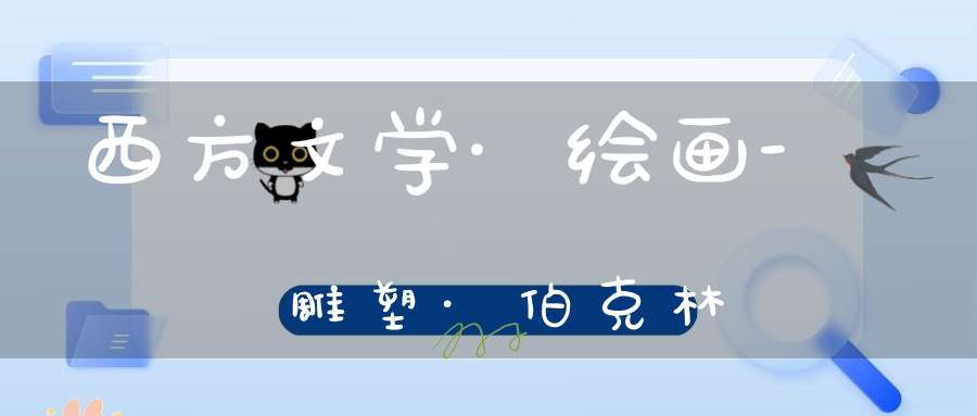 西方文学·绘画-雕塑·伯克林