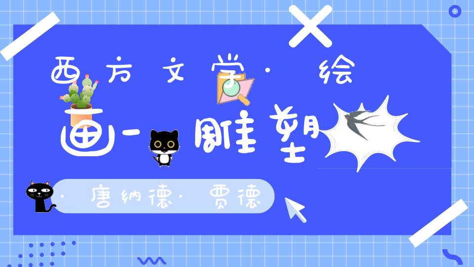 西方文学·绘画-雕塑·唐纳德·贾德