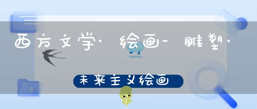 西方文学·绘画-雕塑·未来主义绘画