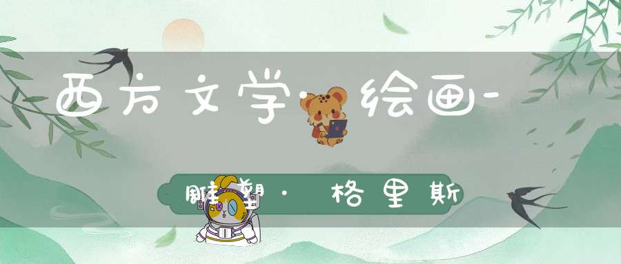 西方文学·绘画-雕塑·格里斯