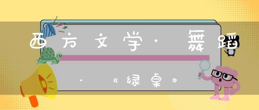 西方文学·舞蹈·《绿桌》