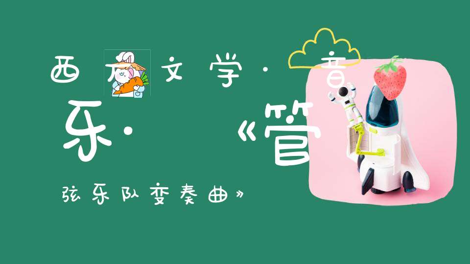 西方文学·音乐·《管弦乐队变奏曲》