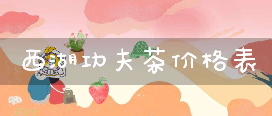 西湖功夫茶价格表