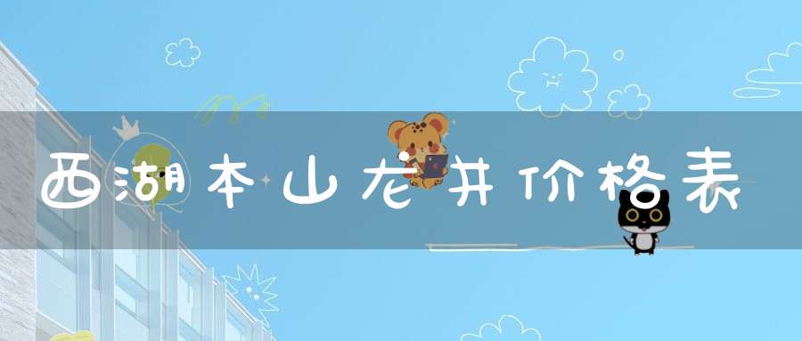西湖本山龙井价格表