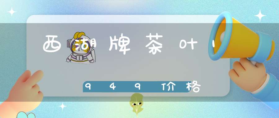 西湖牌茶叶1949价格