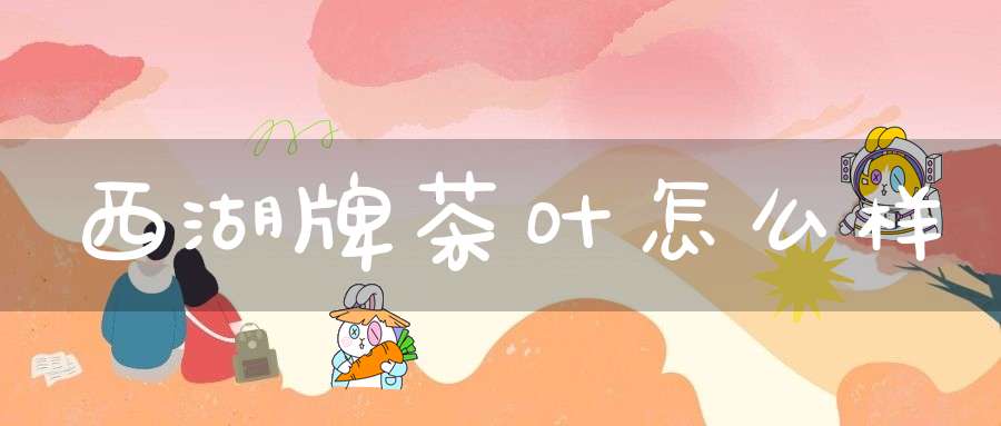 西湖牌茶叶怎么样
