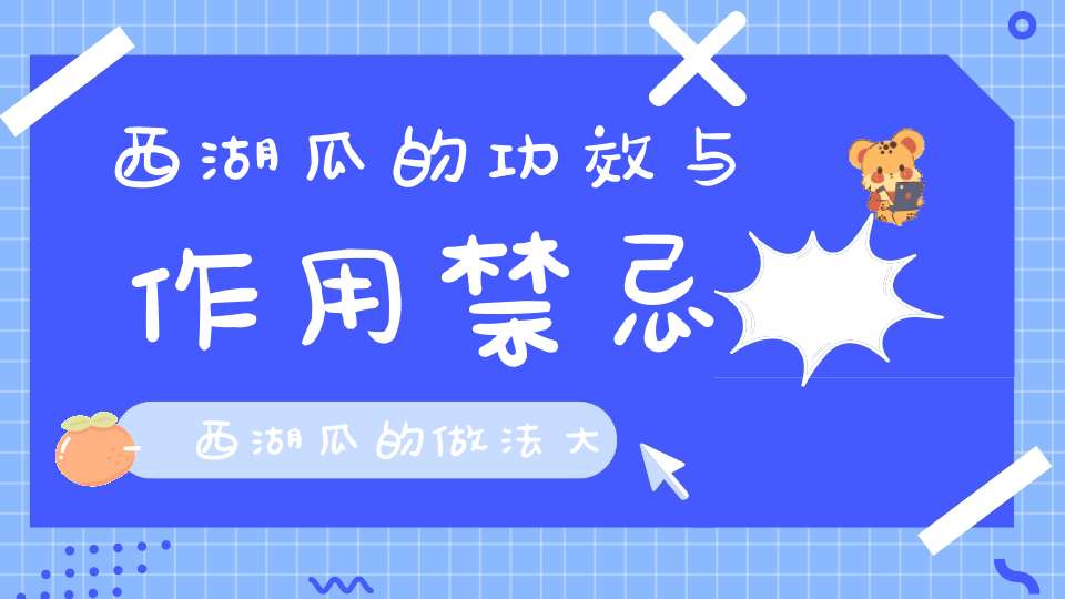 西湖瓜的功效与作用禁忌_西湖瓜的做法大全