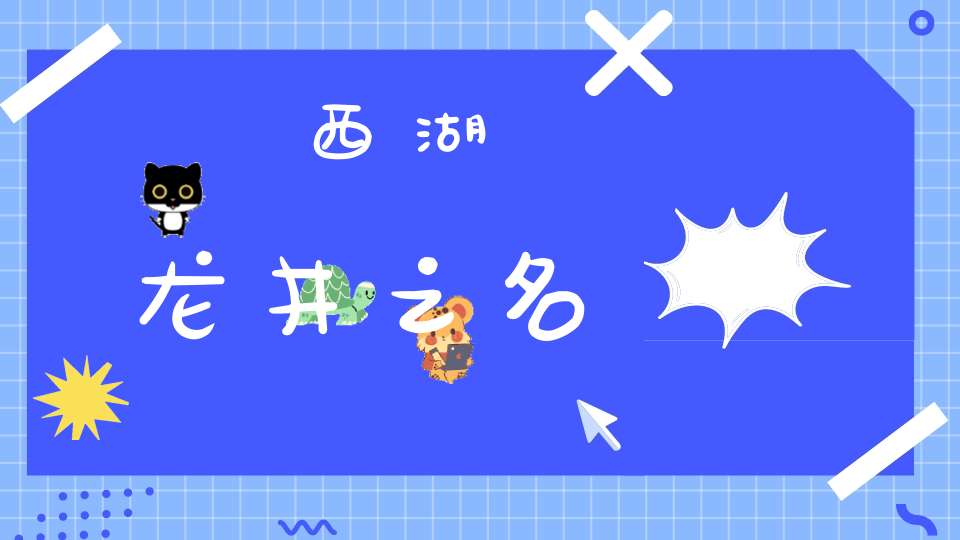 西湖龙井之名