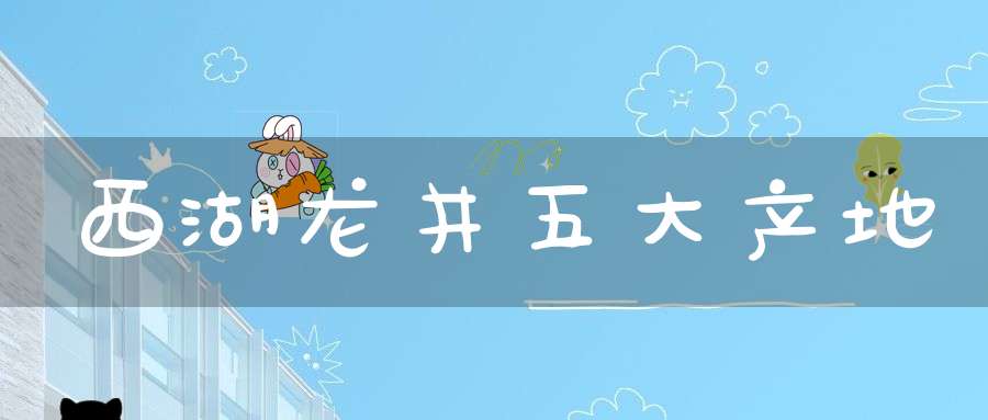 西湖龙井五大产地