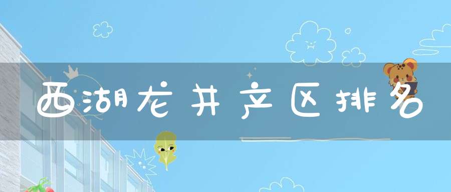 西湖龙井产区排名