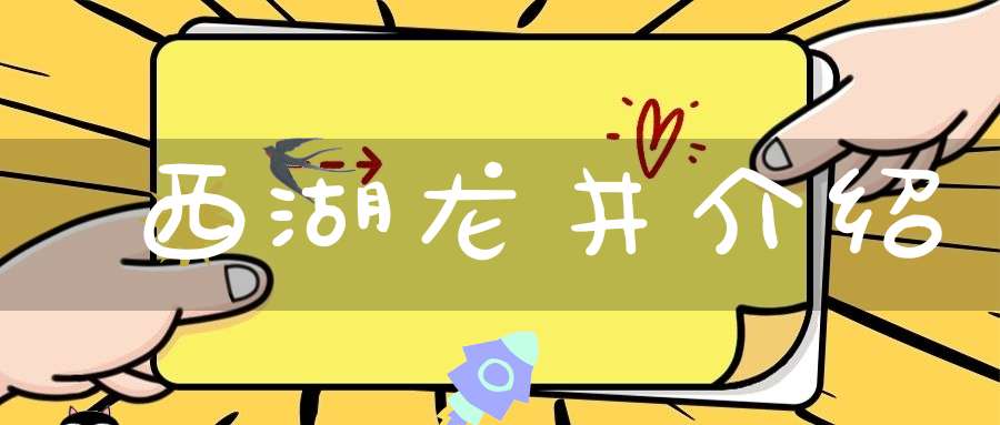 西湖龙井介绍