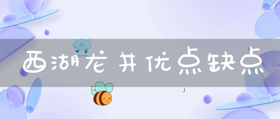 西湖龙井优点缺点