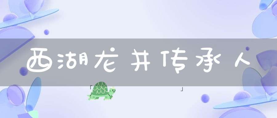 西湖龙井传承人