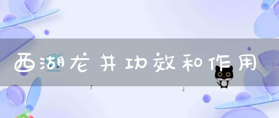 西湖龙井功效和作用