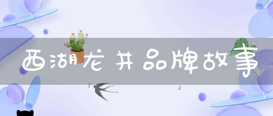 西湖龙井品牌故事