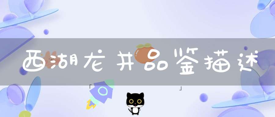 西湖龙井品鉴描述