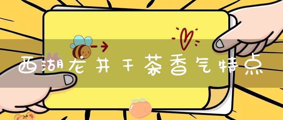 西湖龙井干茶香气特点
