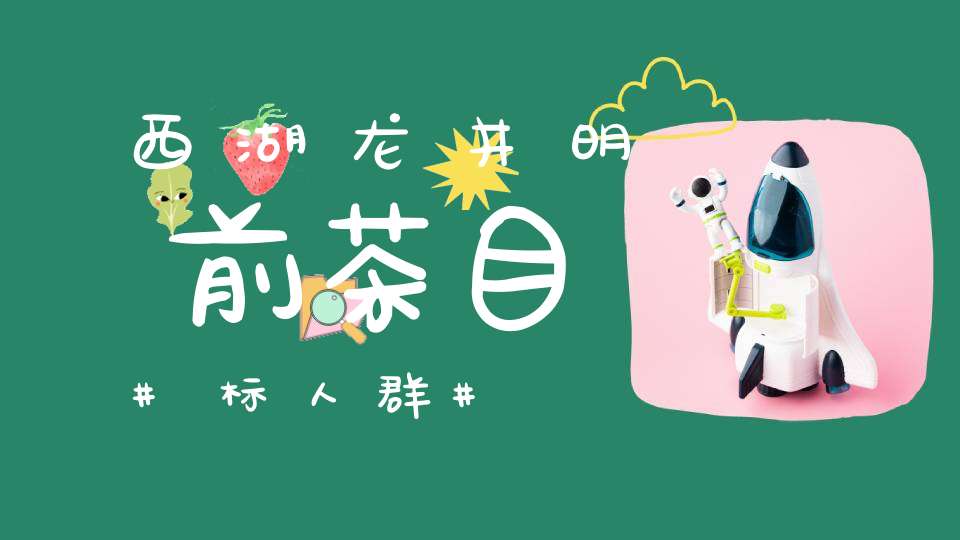 西湖龙井明前茶目标人群