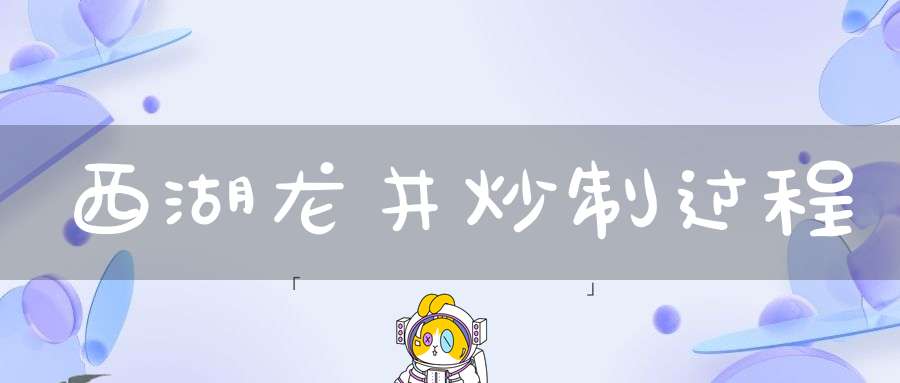 西湖龙井炒制过程