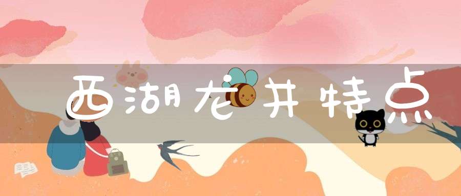 西湖龙井特点