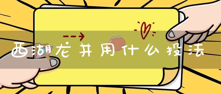 西湖龙井用什么投法