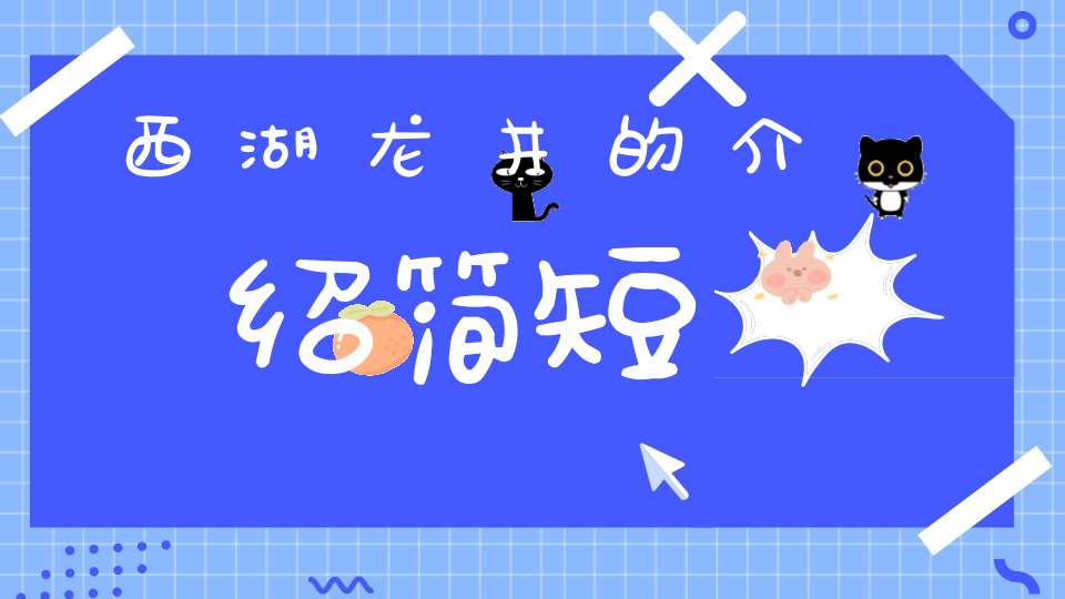西湖龙井的介绍简短