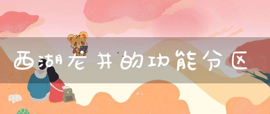 西湖龙井的功能分区