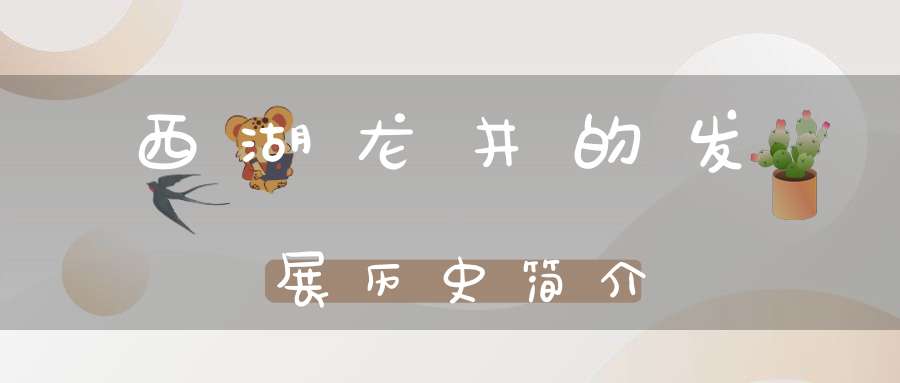 西湖龙井的发展历史简介