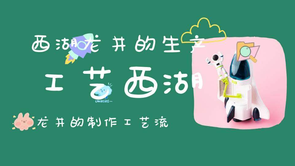 西湖龙井的生产工艺西湖龙井的制作工艺流程图