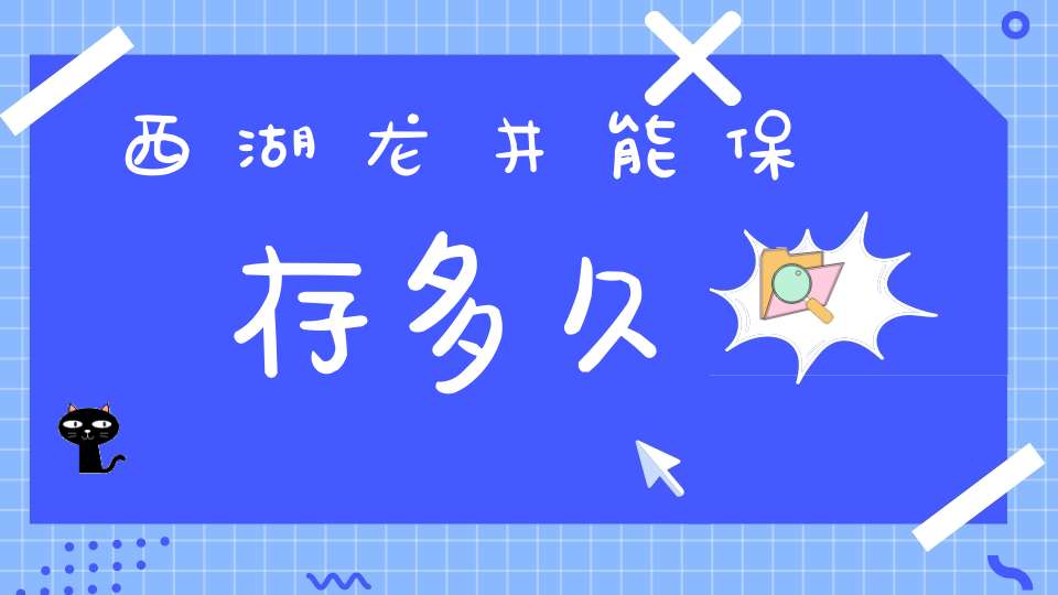 西湖龙井能保存多久