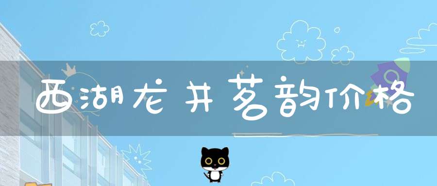 西湖龙井茗韵价格