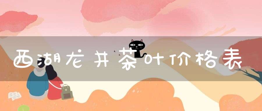 西湖龙井茶叶价格表