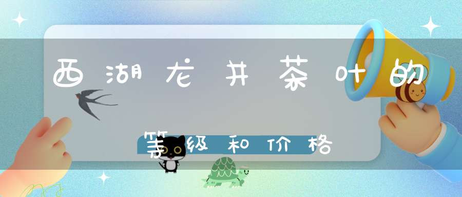西湖龙井茶叶的等级和价格